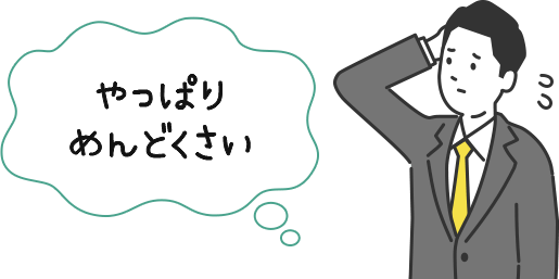 やっぱりめんどくさい
