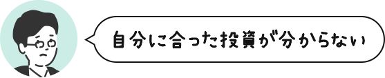 自分に合った投資が分からない