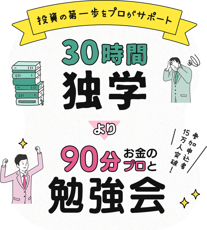 投資の第一歩をプロがサポート 3000分独学より90分お金のプロと勉強会