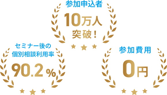 参加申込者10万人突破！ セミナー後の個別相談利用率90.2% 参加費用0円