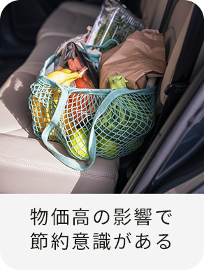 物価高の影響で節約意識がある
