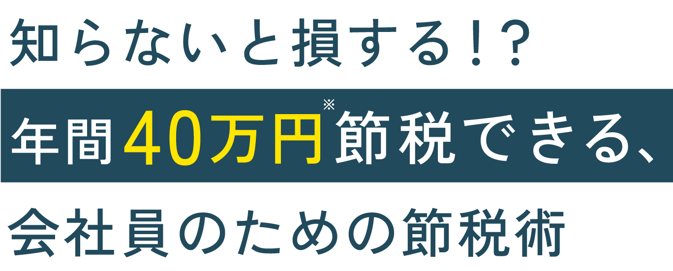 知らないと損する！？年間40万円節税できる、会社員のための節税術