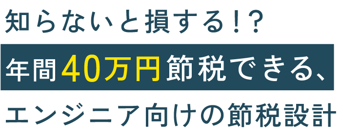 知らないと損する！？年間40万円節税できる、エンジニア向けの節税設計