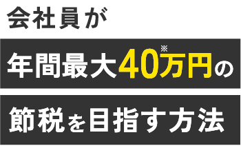 会社員が年間最大40万円の節税を目指す方法