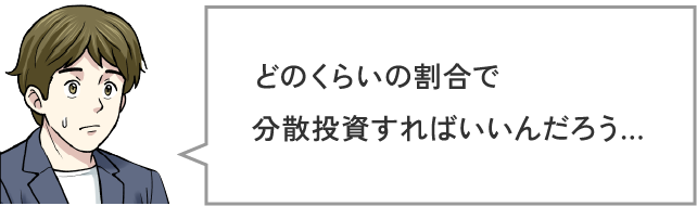 どのくらいの割合で分散投資すればいいんだろう…