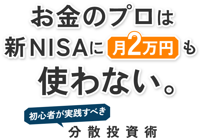お金のプロは新NISAに月2万円も使わない 漫画でわかる！分散投資術