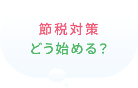 節税対策どう始める？