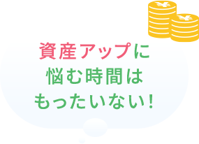 資産アップに悩む時間はもったいない！