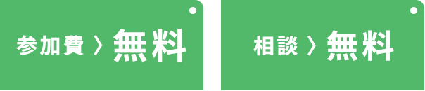 参加費 相談 無料 0円