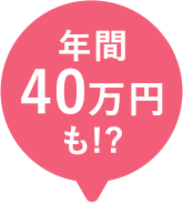 年間40万円も!?