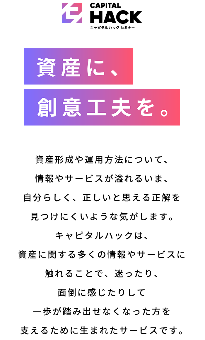 キャピタルハック。資産に、創意工夫を。
