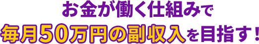 お金が働く仕組みで資産1億円を目指す！