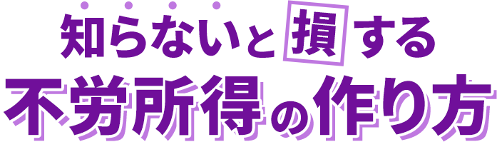 知らないと損する不労所得の作り方