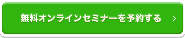 無料オンラインセミナーを予約する