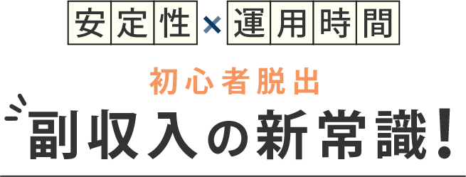安定性✖︎運用時間 初心者脱出 副収入の新常識！