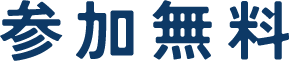 参加無料