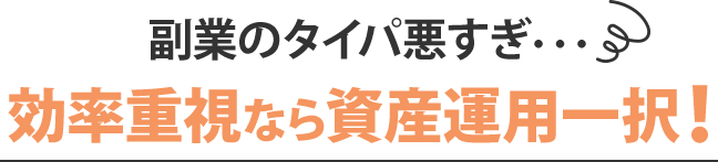 副業のタイパ悪すぎ・・・効率重視なら資産運用一択！