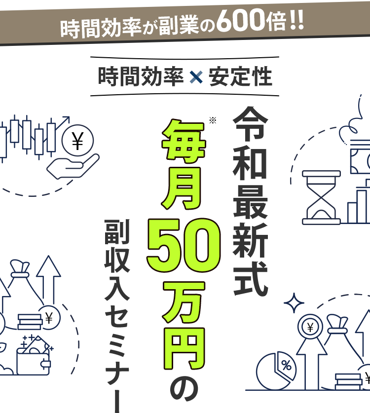 時間効率が副業の600倍！！ 時間効率✖︎安定性 令和最新式毎月50万円の副収入セミナー