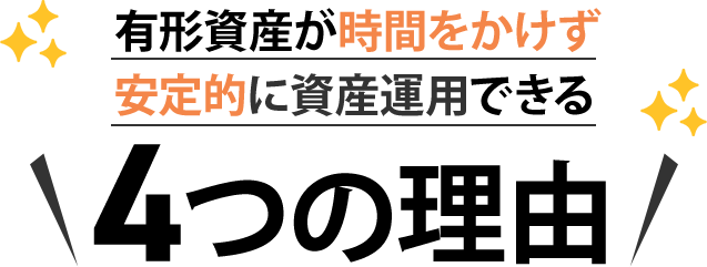 有形資産が時間をかけず安定的に資産運用ができる4つの理由
