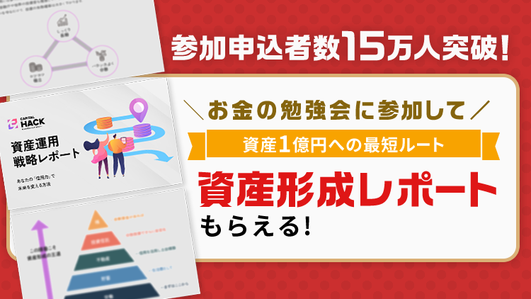 参加申込者数15万人突破！資産形成レポートもらえる！