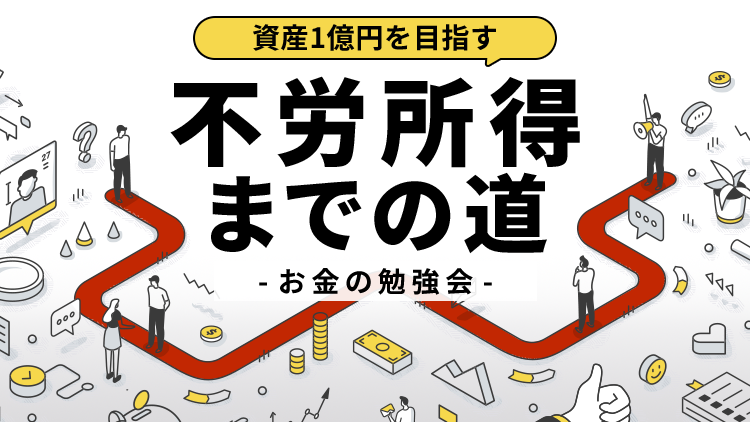 資産1億円を目指す不労所得までの道