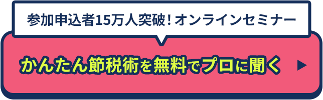 かんたん節税術を無料でプロに聞く