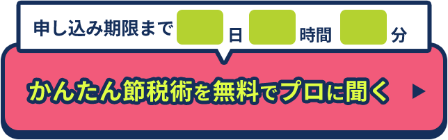 かんたん節税術を無料でプロに聞く