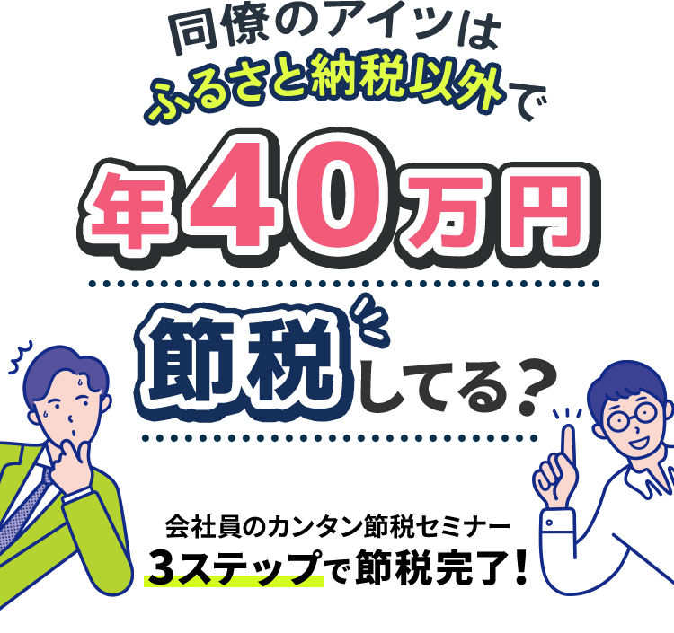 同僚のアイツはふるさと納税以外で年40万円節税してる?