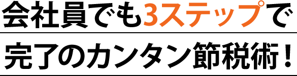会社員でも3ステップで完了のカンタン節税術!
