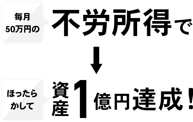 毎月50万円の不労所得で ほったらかして資産1億円達成！