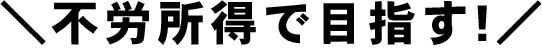 不労所得で目指す
