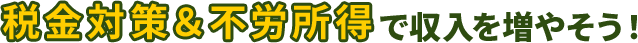 お金が働く仕組みで毎月50万円の副収入を目指す！