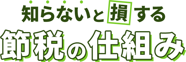 知らないと損する不労所得の作り方