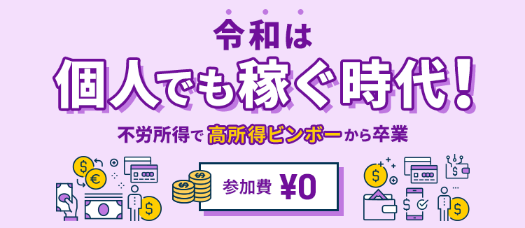 令和は個人でも稼ぐ時代