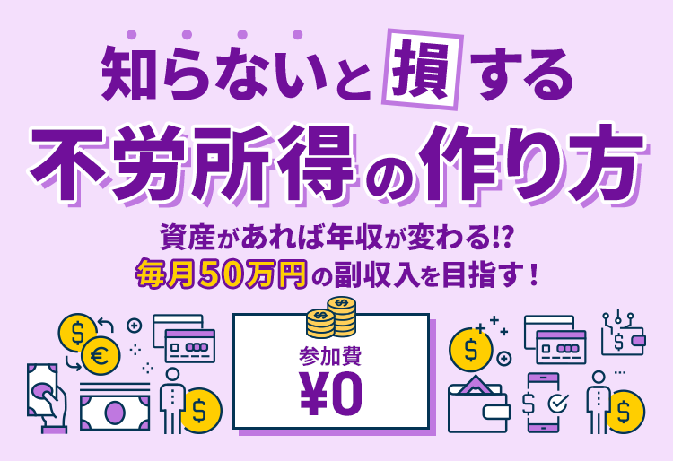 知らないと損する不労所得の作り方 資産があれば年収が変わる！？毎月50万円の副収入を目指す！
