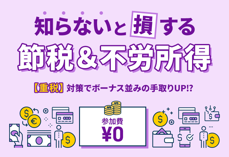 知らないと損する節税&不労所得