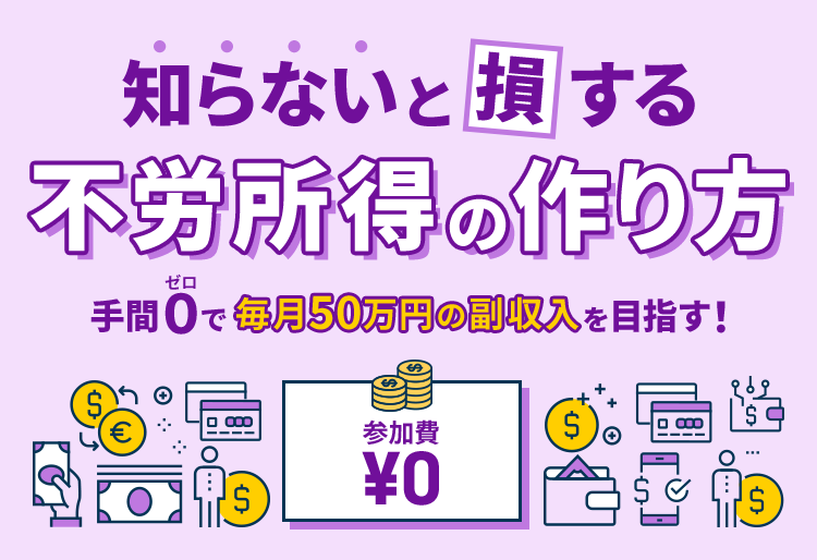 知らないと損する不労所得の作り方
