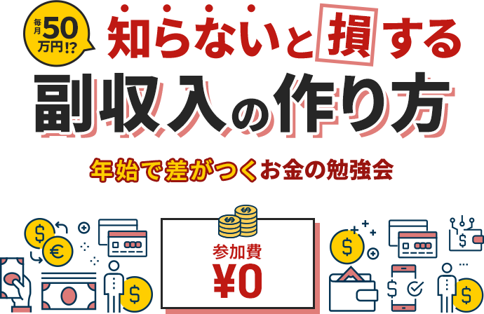 知らないと損する副収入の作り方