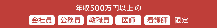 年収500万円以上限定
