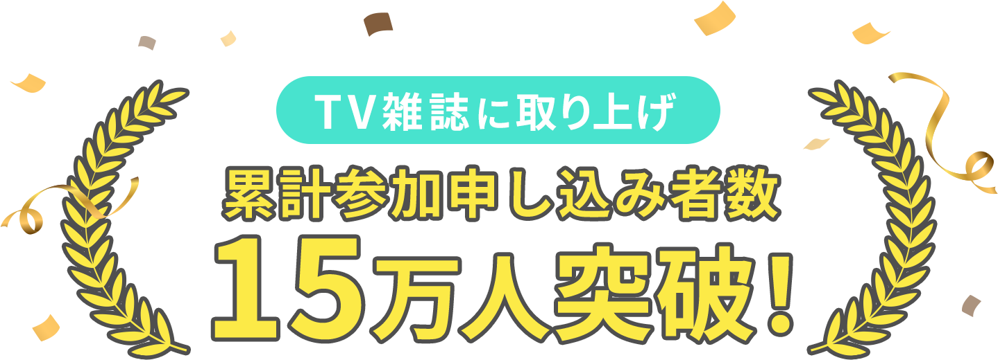 TV雑誌に取り上げた 累計参加申し込み者数15万人突破！