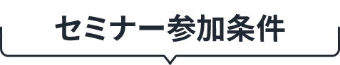 セミナー参加条件