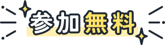 参加無料