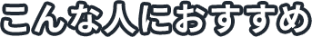 こんな人におすすめ