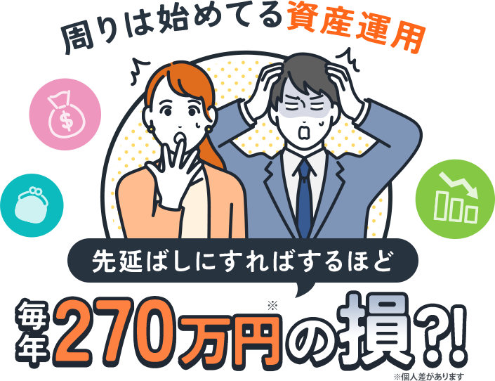 周りは始めてる資産運用先延ばしにすればするほど毎年180まんえんの損?!