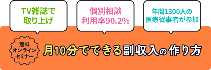 無料オンラインセミナー 月10分でできる副収入の作り方