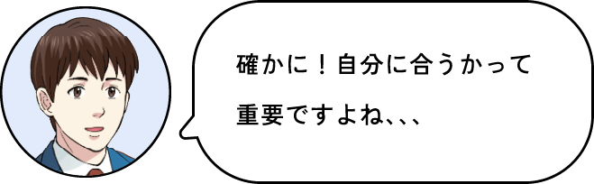 自分に合うか重要ですね