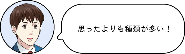 思ったよりも種類が多い