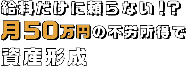 給料だけに頼らない！？月50万円の不労所得で資産形成