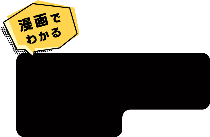 漫画でわかる