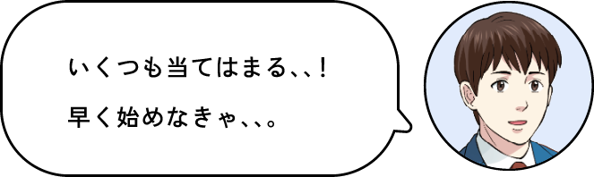 いくつも当てはまる！早く始めなきゃ